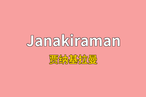 Janakiraman英文名