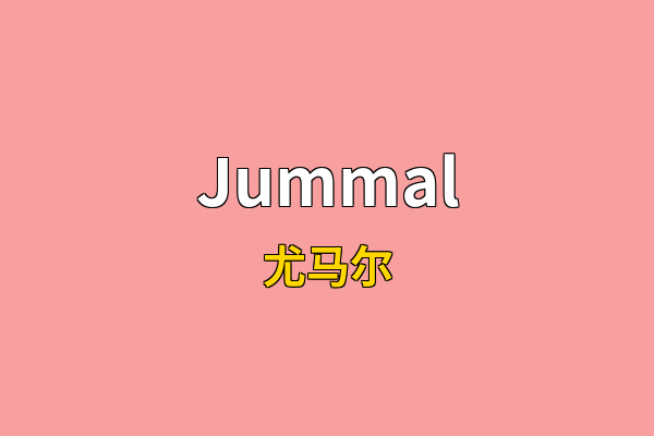 Jummal英文名