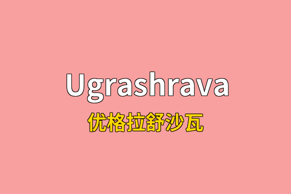Ugrashrava英文名