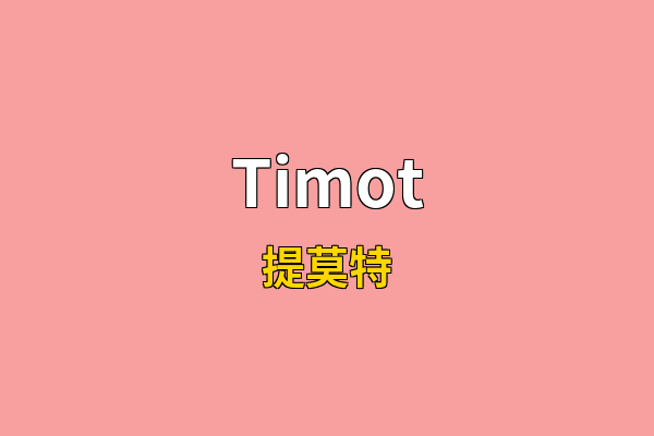 Timot英文名
