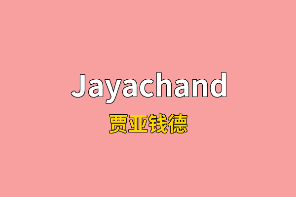 Jayachand英文名
