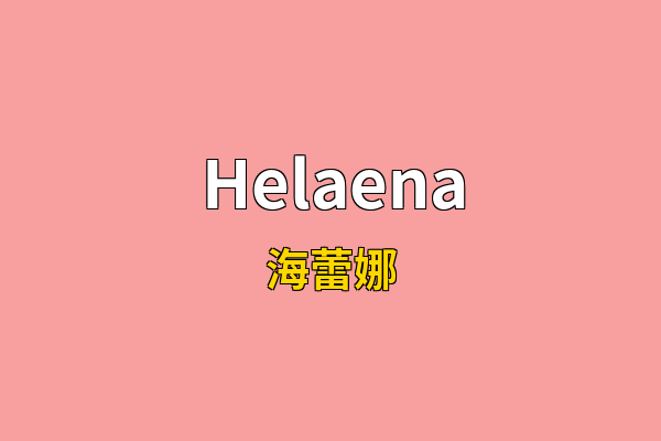 Helaena英文名