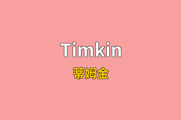 Timkin英文名
