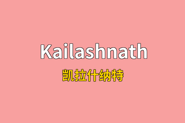 Kailashnath英文名