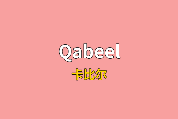Qabeel英文名