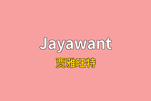 Jayawant英文名