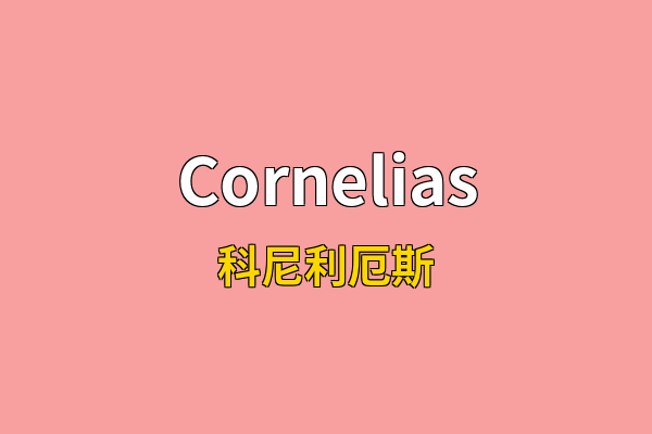 Cornelias英文名