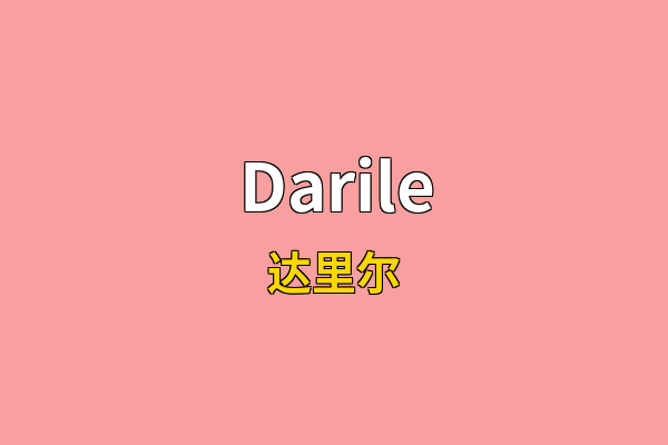 Darile英文名