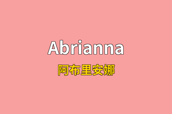 Abrianna英文名