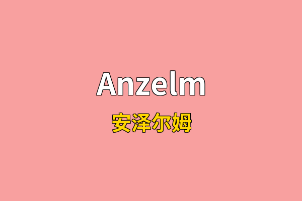 Anzelm英文名