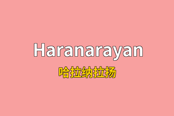 Haranarayan英文名