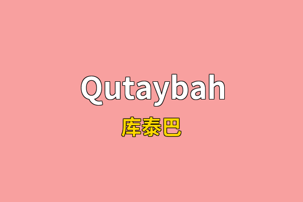Qutaybah英文名