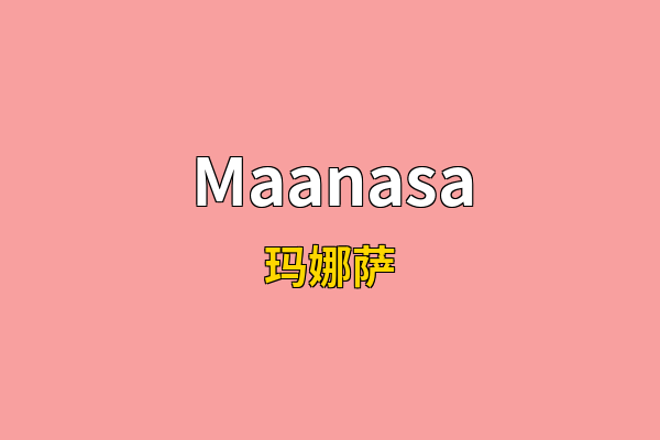 Maanasa英文名