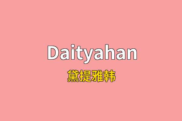 Daityahan英文名
