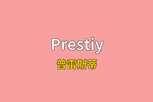 Prestiy英文名