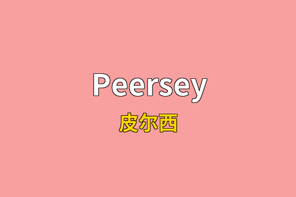 Peersey英文名