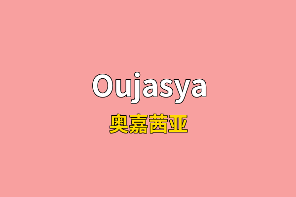 Oujasya英文名
