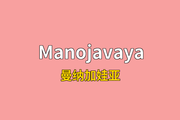Manojavaya英文名