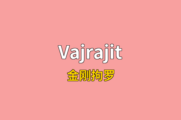 Vajrajit英文名