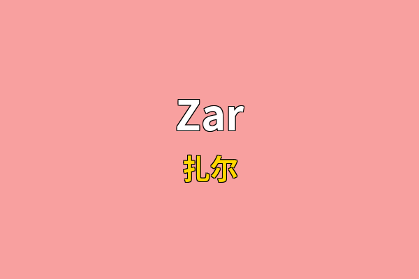 Zar英文名