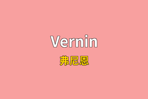 Vernin英文名
