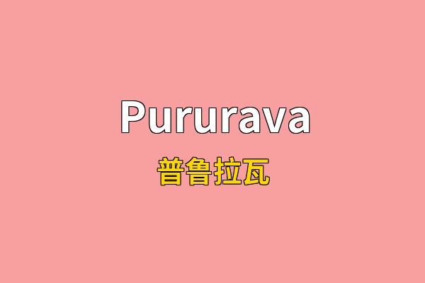 Pururava英文名