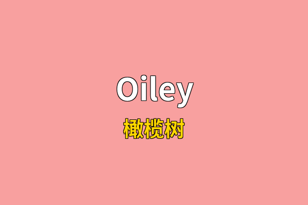Oiley英文名