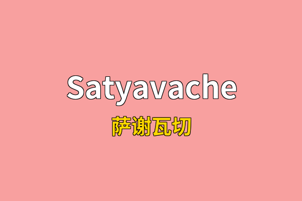 Satyavache英文名