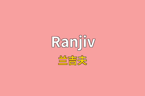 Ranjiv英文名