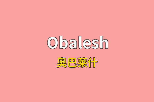 Obalesh英文名
