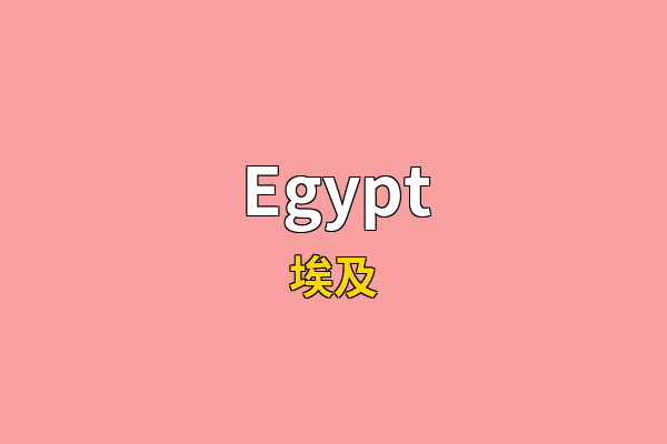 Egypt英文名