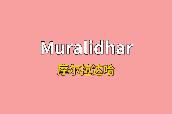 Muralidhar英文名