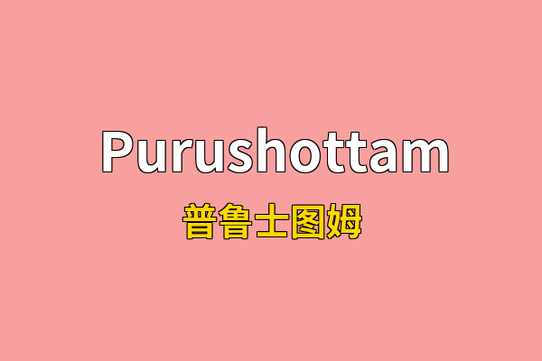 Purushottam英文名