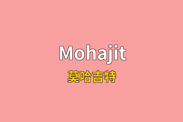 Mohajit英文名