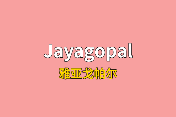 Jayagopal英文名