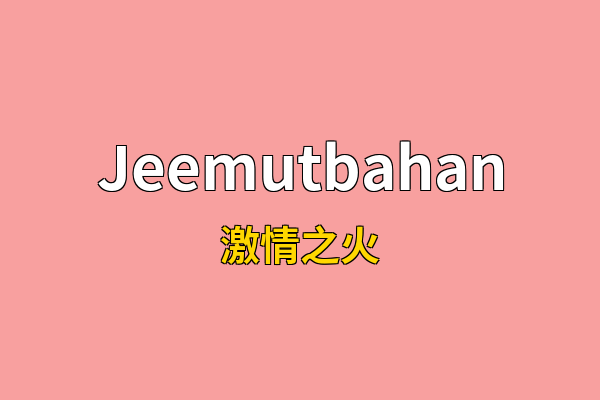 Jeemutbahan英文名