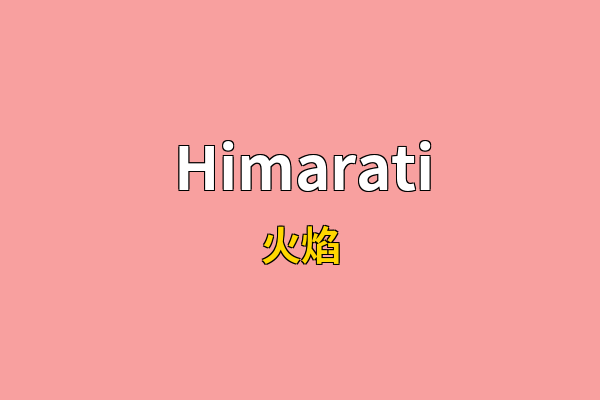 Himarati英文名