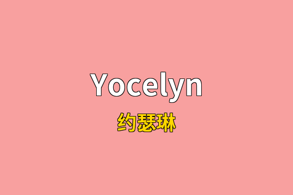 Yocelyn英文名
