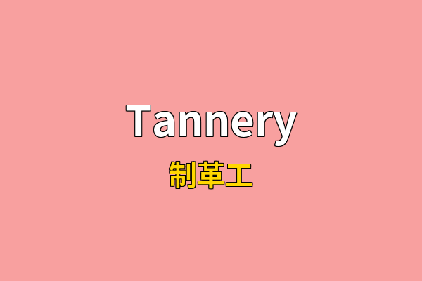 Tannery英文名