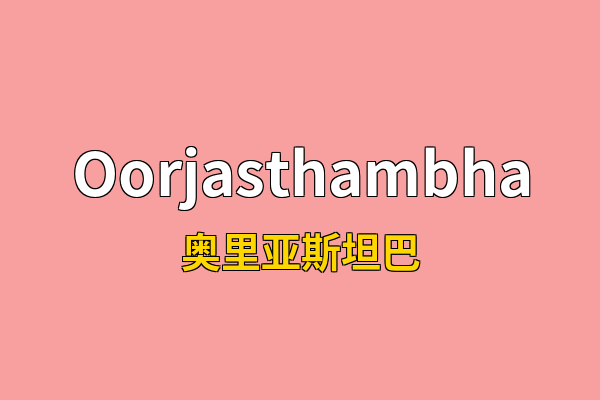 Oorjasthambha英文名