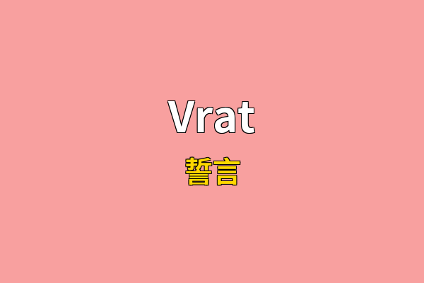 Vrat英文名