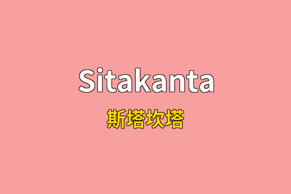 Sitakanta英文名