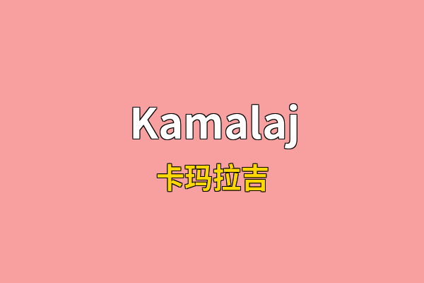 Kamalaj英文名