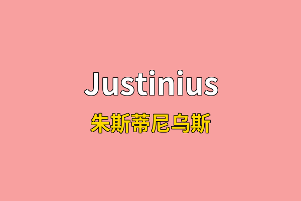 Justinius英文名