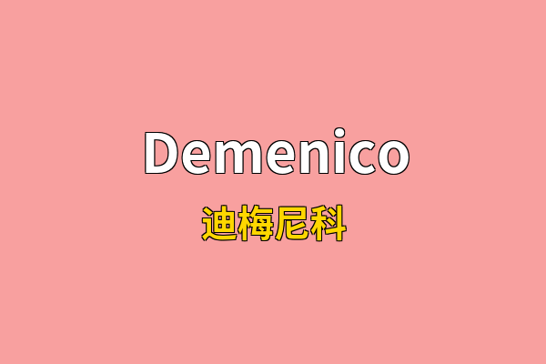 Demenico英文名