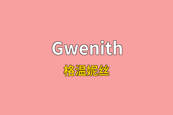 Gwenith英文名