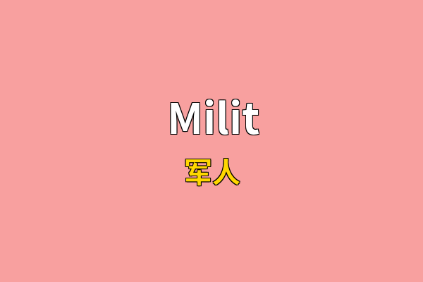 Milit英文名