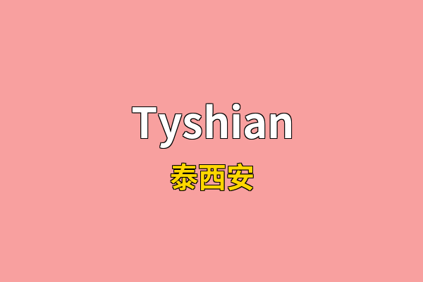 Tyshian英文名