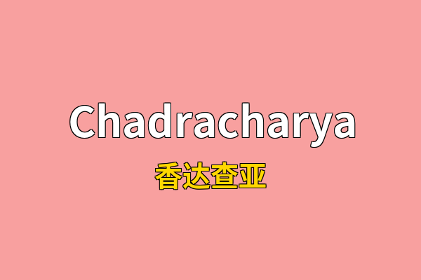 Chadracharya英文名