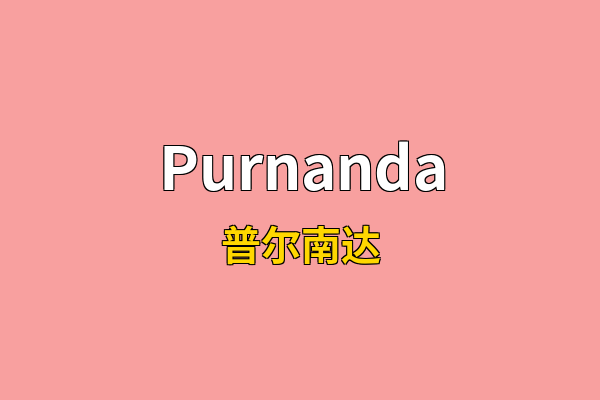 Purnanda英文名